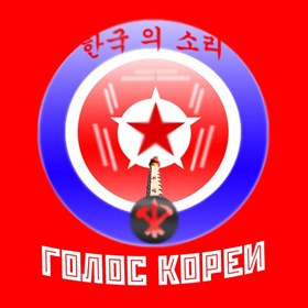 Логотипы: Голос Кореи