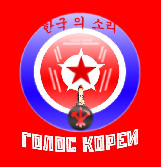 Логотипы: Голос Кореи